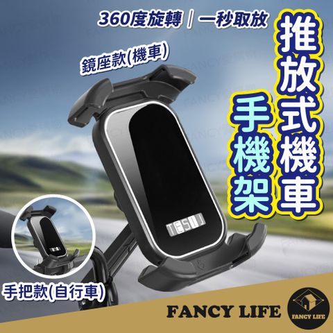FANCY LIFE 推放式機車手機架