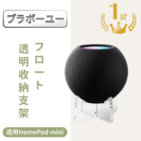ブラボ一ユ一適用HomePod mini 桌上型飄浮 透明收納防滑支架