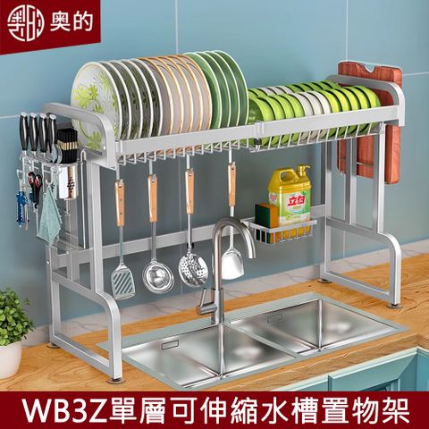 【奧的】多功能304不鏽鋼加粗可伸縮單層廚房水槽置物架-WB3Z款（收納架/瀝水架/碗碟架/砧板架/水槽架）