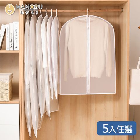 【MAMORU】加厚衣物防塵套5入 (拉鍊款 衣服防塵套 防塵罩 衣物收納袋 大衣防塵袋 西裝收納袋 洋裝套)