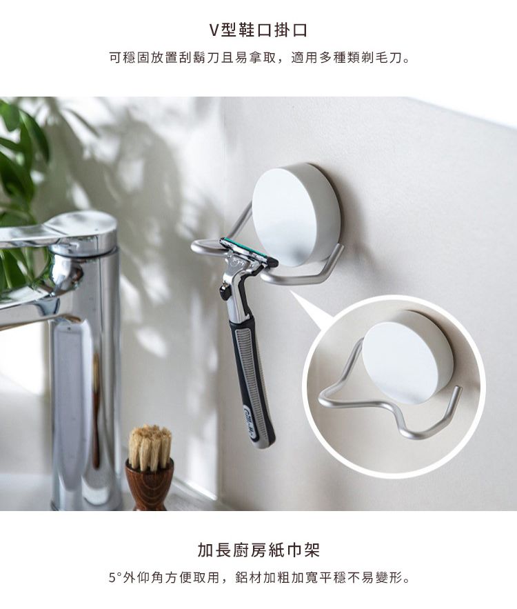 V型鞋口掛口可穩固放置刮鬍刀且易拿取,適用多種類剃毛刀。加長廚房紙巾架5°外仰角方便取用,鋁材加粗平穩不易變形。