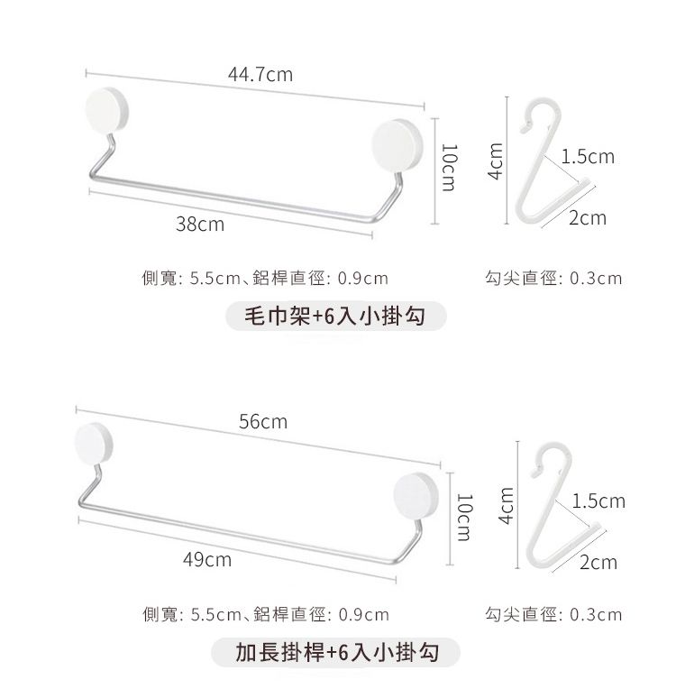8cm44.7cm1.5cm3 2cm側寬:5.5cm、鋁桿直徑:0.9cm毛巾架+6入小掛勾49cm56cm勾尖直徑:0.3cm10cm4cm1.5cm2cm勾尖直徑:0.3cm側寬: 5.5cm鋁桿直徑:0.9cm加長掛桿+6入小掛勾