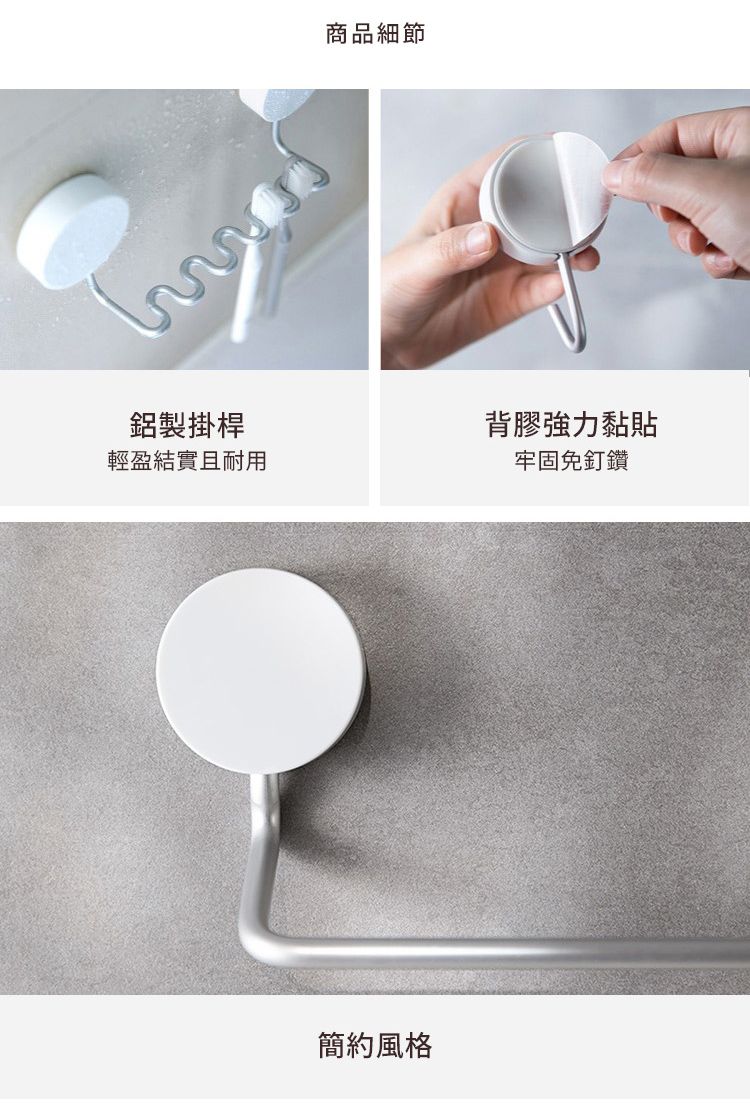 鋁製掛桿輕盈結實且耐用商品細節簡約風格背膠強力黏貼牢固免釘鑽