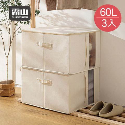 【日本霜山】棉麻布可折疊衣物收納箱(附透窗)-60L-3入