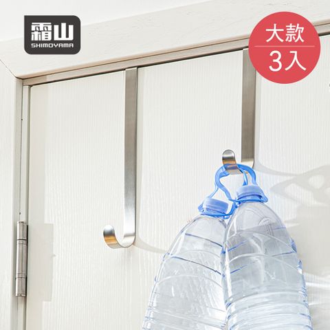 SHIMOYAMA 霜山 【日本】304不鏽鋼門後萬用掛鉤(25cm)-大-3入