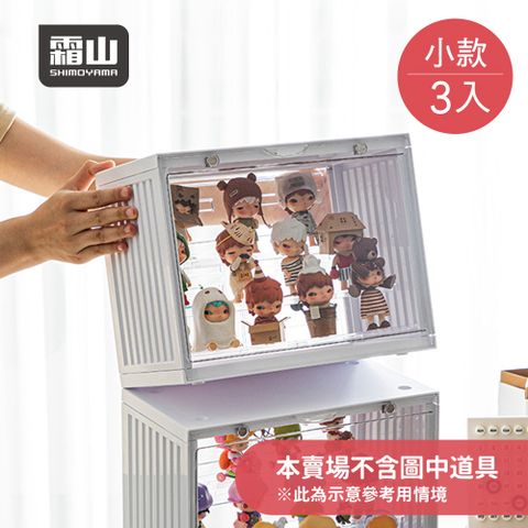 【日本霜山】磁扣前開式可層疊公仔模型展示盒(小款)-3入-多色可選