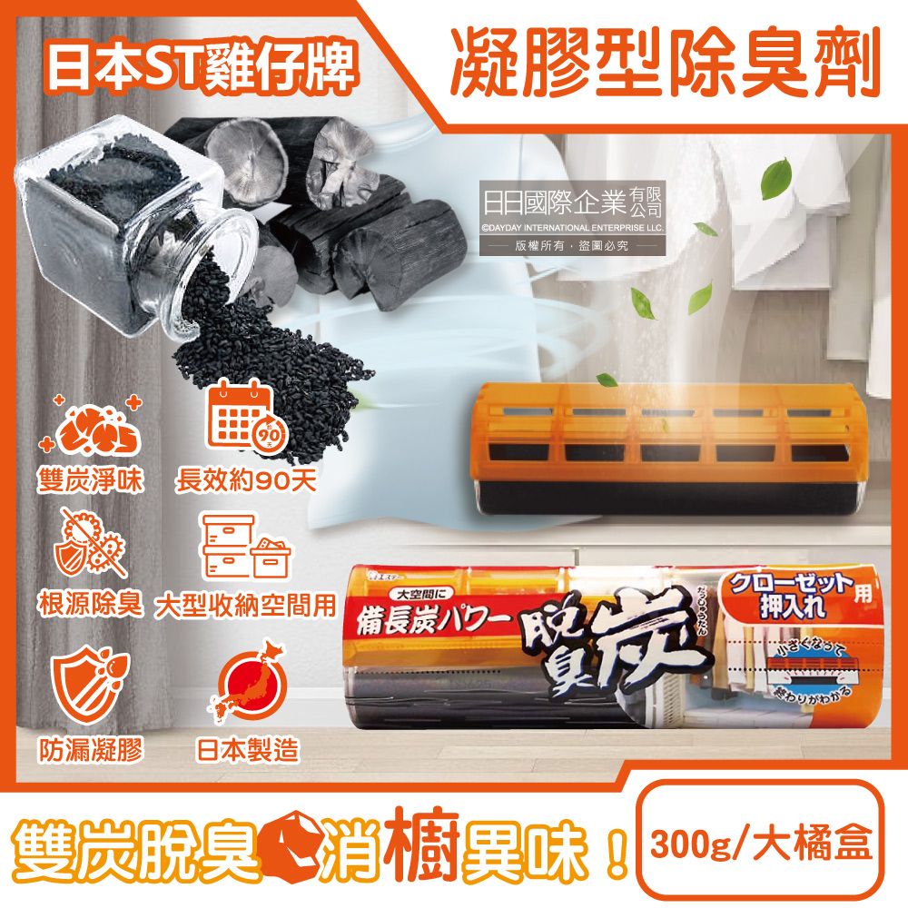 ST 雞仔牌 日本大型收納空間用脫臭炭強力消臭凝膠除臭劑300g/大橘盒