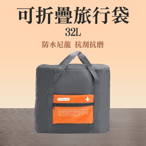 SKSI 大容量折疊旅行收納袋32L 收納包 40x34x17cm 陽光橙 B-TB032Y