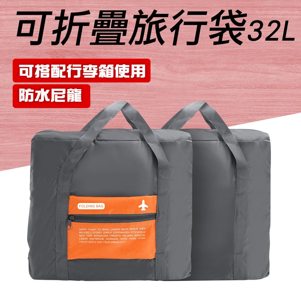  Travel Bag 旅遊首選 185-TB032Y 旅遊包 摺疊旅行包 多功能旅行袋 橘色32L 可折疊旅行袋 拉桿旅行袋 手提旅行包 行李包 跑單幫袋 旅行袋 收納袋 露營袋 防潑水 可折疊