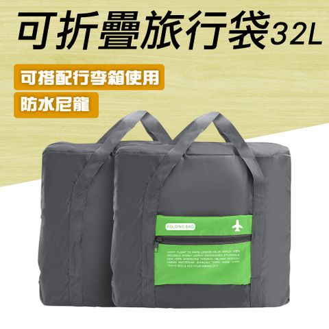 FOLDING BAG 手提包 旅行必備 185-TB032G 行李袋 大容量手提旅行包 拉桿行李袋 行李包 綠色32L 可折疊旅行袋 折疊旅行收納包 旅行包 旅遊包 出國包 折疊收納包