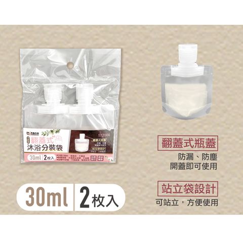 MINONO 米諾諾 翻蓋式沐浴分裝袋30ml(4入)