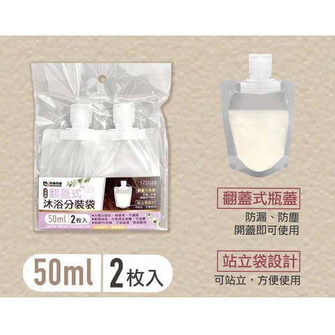 MINONO 米諾諾 翻蓋式沐浴分裝袋50ml(4入)