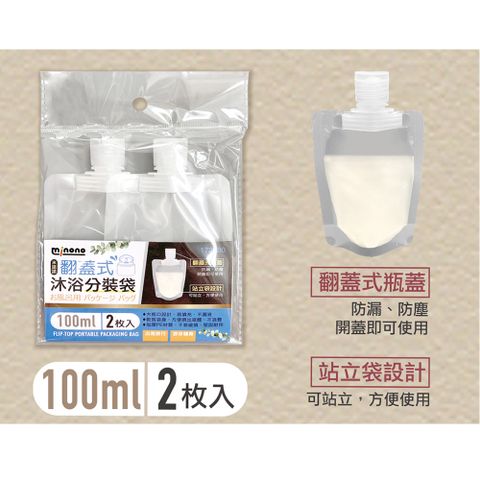 MINONO 米諾諾 翻蓋式沐浴分裝袋100ml(4入)