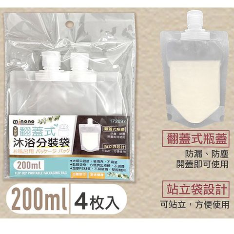 MINONO 米諾諾 翻蓋式沐浴分裝袋200ml(4入)