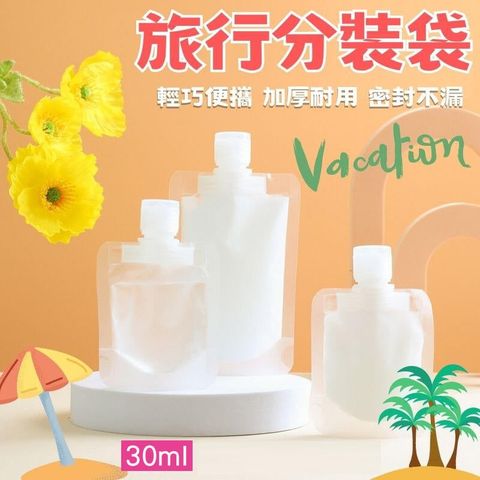 【5入】旅行分裝袋 30ml 液體分裝袋 分裝袋 乳液分裝袋 化妝水