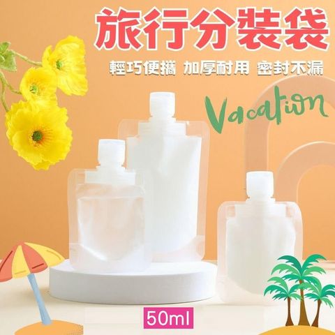 【10入】旅行分裝袋 50ml 液體分裝袋 分裝袋 乳液分裝袋 化妝水