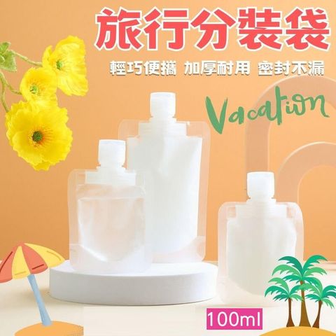 【5入】旅行分裝袋 100ml 液體分裝袋 分裝袋 乳液分裝袋 化妝水