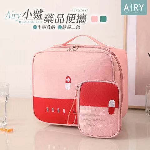 AIRY 多功能藥品收納包-小號