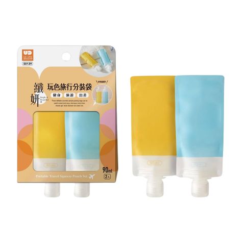 UdiLife 生活大師 玩色旅行分裝袋/液體分裝袋-90ml(2入)