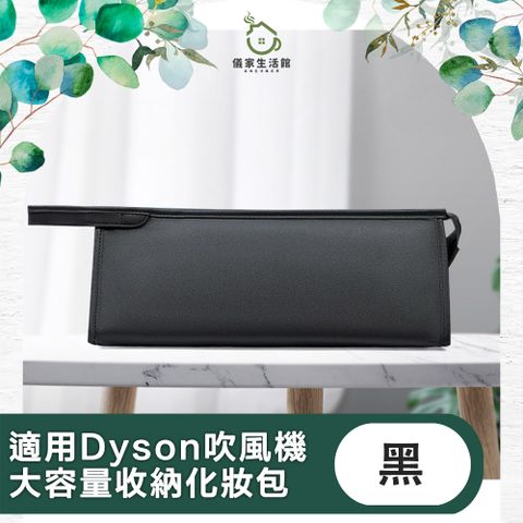 Dyson專業收納 旅行輕便隨行【儀家生活館】適用Dyson吹風機 旅用大容量輕巧收納化妝包