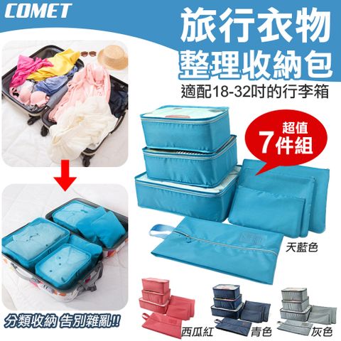 Comet 7件組旅行衣物收納袋(行李箱收納袋 衣物整理包 旅遊分裝衣服袋 行李分裝 衣物分類收納袋/NF041-7)