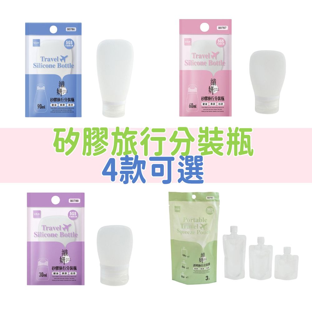 UdiLife 生活大師 纖妍矽膠旅行分裝瓶-30ml(小)