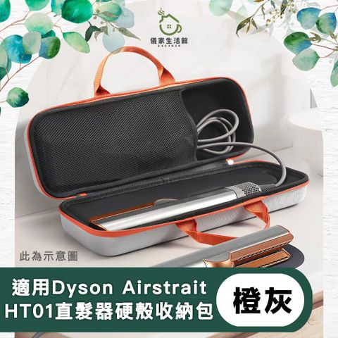 儀家生活館 適用Dyson Airstrait HT01直髮器硬殼收納包 橙灰