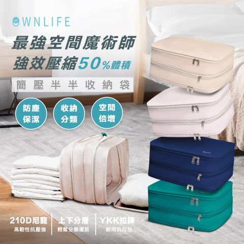OWNLIFE減壓半半收納袋-XL