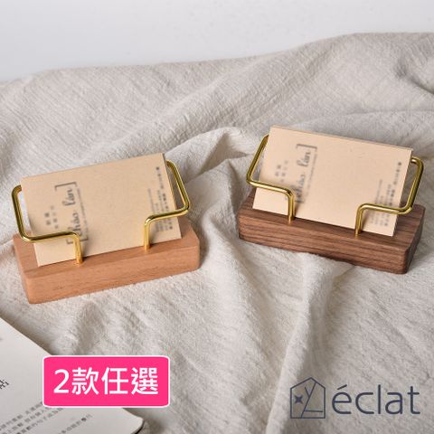 eclat 極致奢華金屬實木名片座/名片架/名片盒_2款任選