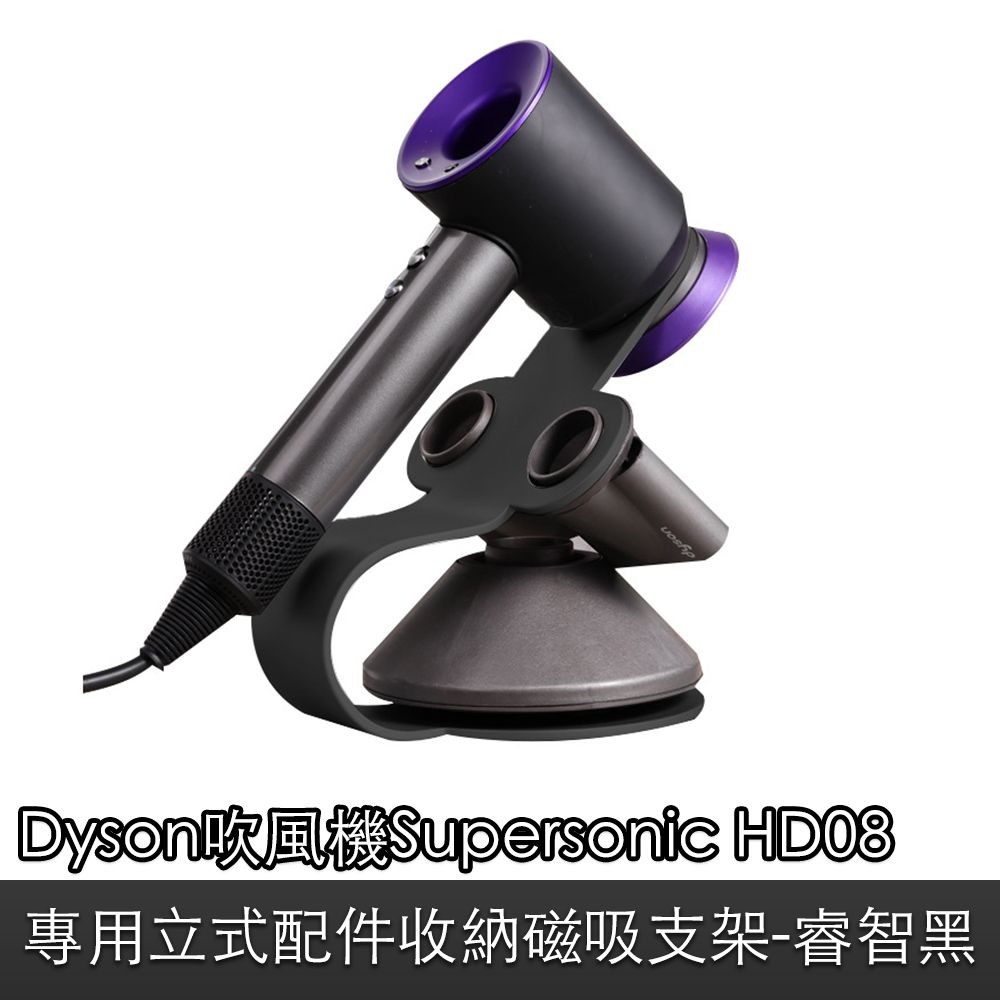 Dyson 戴森 吹風機Supersonic HD08適用立式配件收納磁吸支架 睿智黑