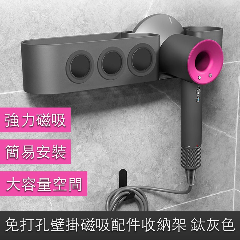 Dyson 戴森 吹風機適用免打孔壁掛磁吸收納架/化妝品配件置物架 鈦灰色