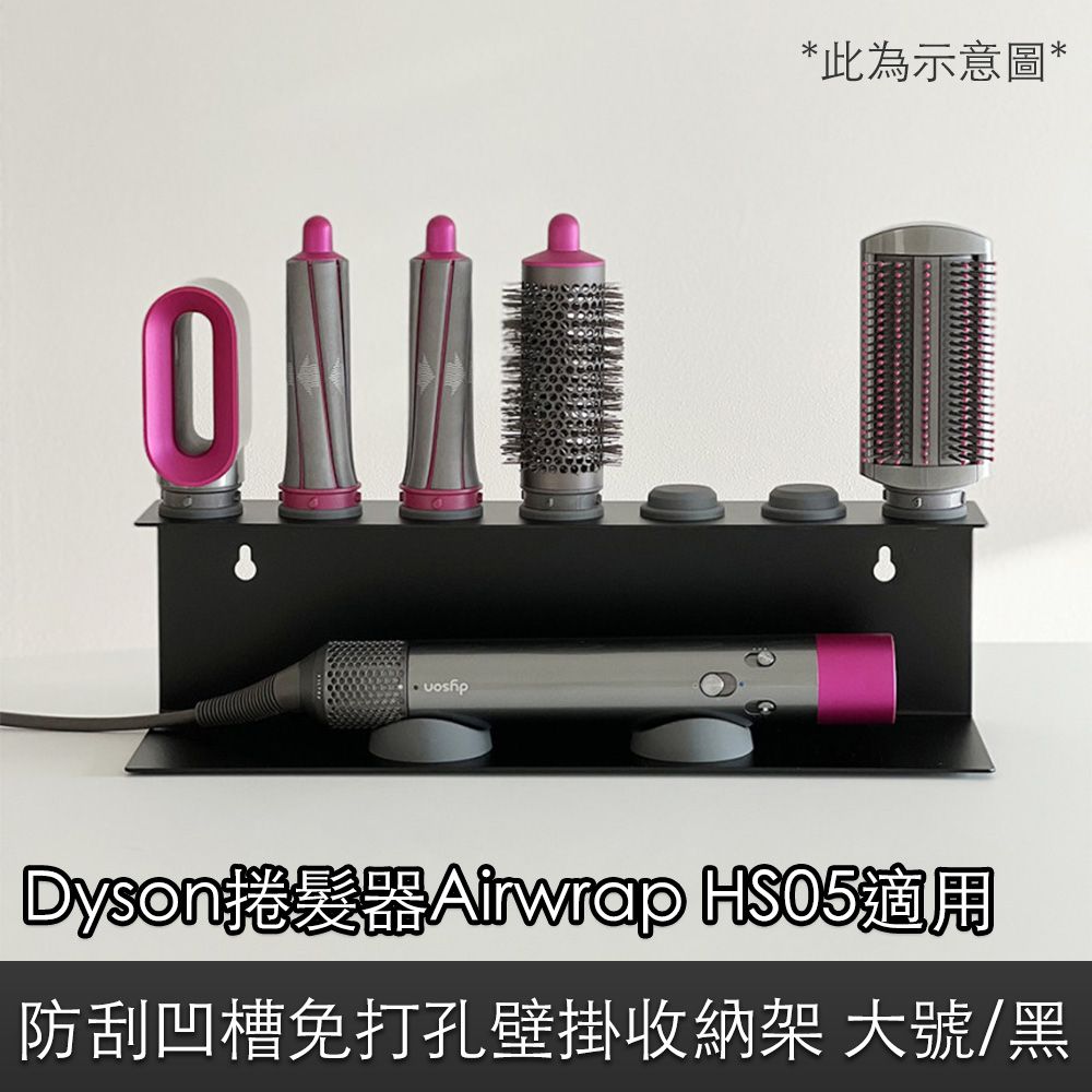  Dyson捲髮器Airwrap HS05 防刮凹槽免打孔壁掛配件收納架 大號/黑