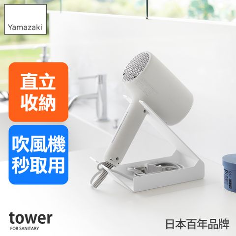 日本【YAMAZAKI】tower桌上式吹風機收納架(白)