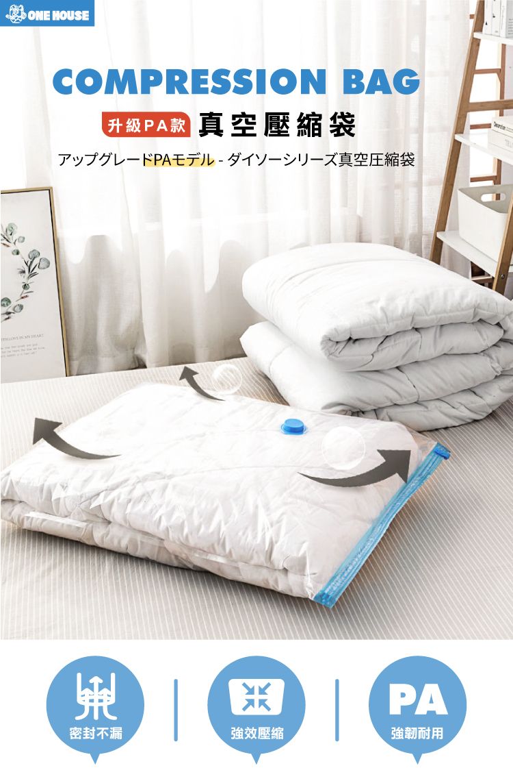 ONE HOUSECOMPRESSION BAG升級PA款 真空壓縮袋真空縮袋PA密封不漏強效壓縮強韌耐用
