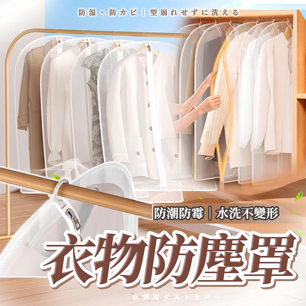 防湿·防崩术洗元|防潮防霉|水洗不變形衣物防塵罩衣