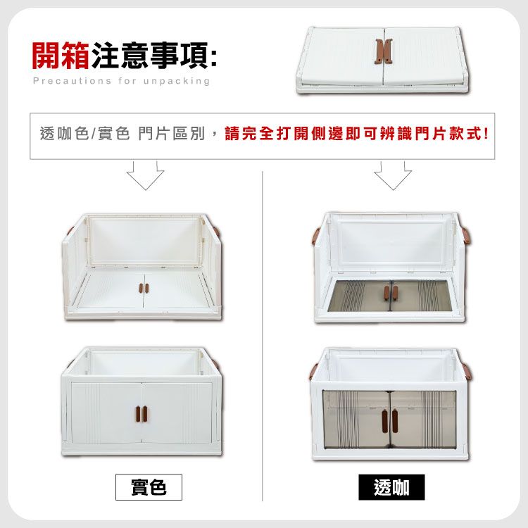 開箱注意事項:Precautions for unpacking透咖色/色 門片區別,請完全打開側邊即可辨識門片款式!實色透咖
