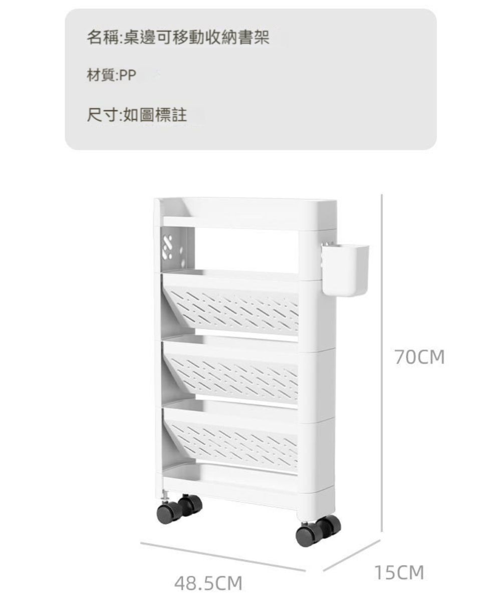 名稱:桌邊可移動收納書架材質:PP尺寸:如圖標註70CM15CM48.5CM