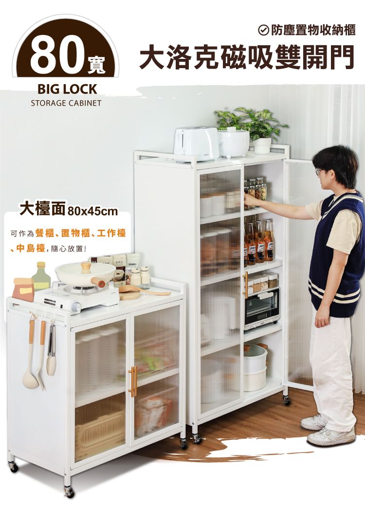 80BIG LOCKSTORAGE CABINET大檯面 80x45cm可作為餐櫃置物櫃工作檯、中島檯,隨心放置!②防塵置物收納櫃大洛克磁吸雙開門