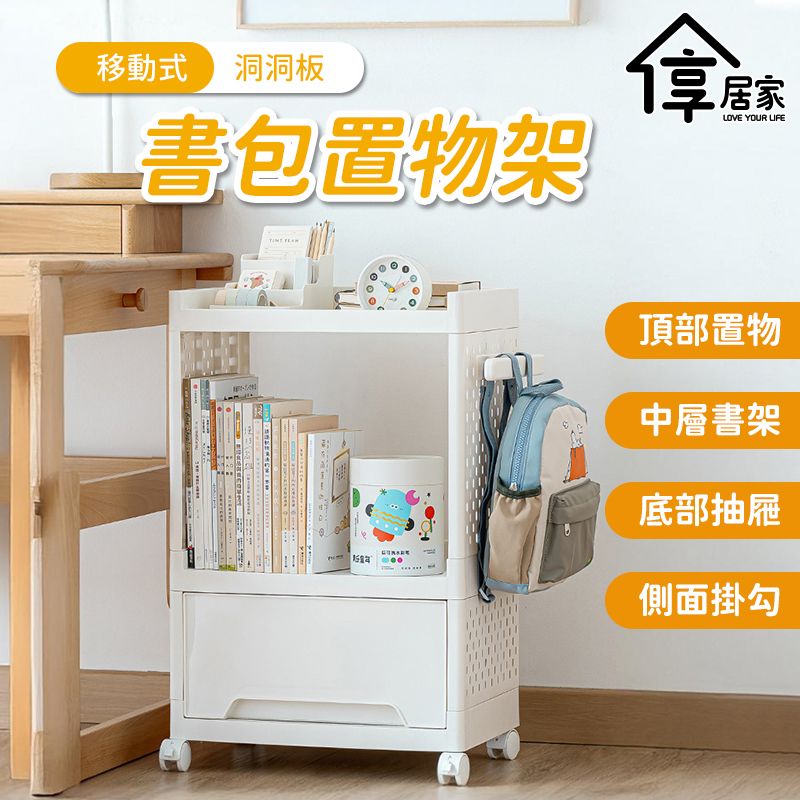 享居家 帶輪洞洞板書包置物架