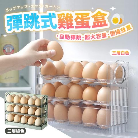 可翻轉 30格大容量 雞蛋盒 蛋盒 雞蛋收納盒 蛋架 蛋盒收納 雞蛋收納