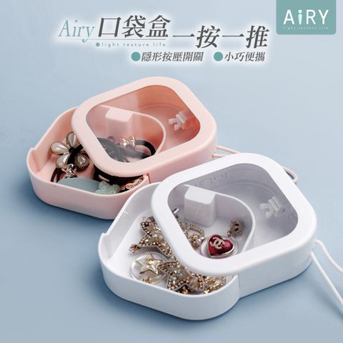 AIRY 按壓式口袋收納盒