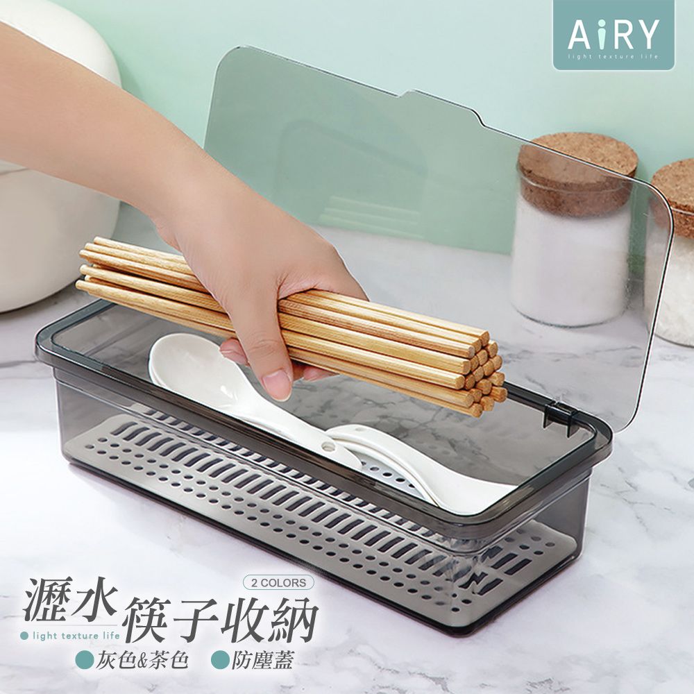 AIRY 多用途翻蓋瀝水收納盒(筷子/粉撲刷具/茶具)