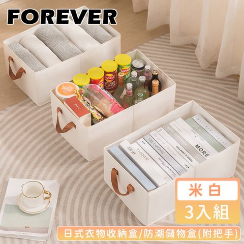 FOREVER 鋒愛華 【日本】日式衣物收納盒/防潮儲物盒3入組(附把手)米白-48*28*20cm