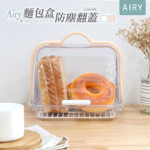 AIRY 手提透明翻蓋瀝水收納盒