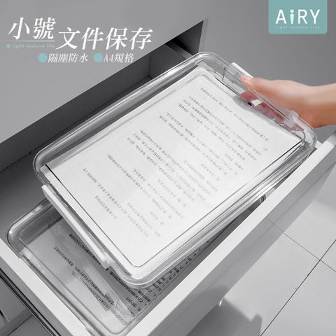 AIRY 密封透明資料收納盒/置物盒(小號)