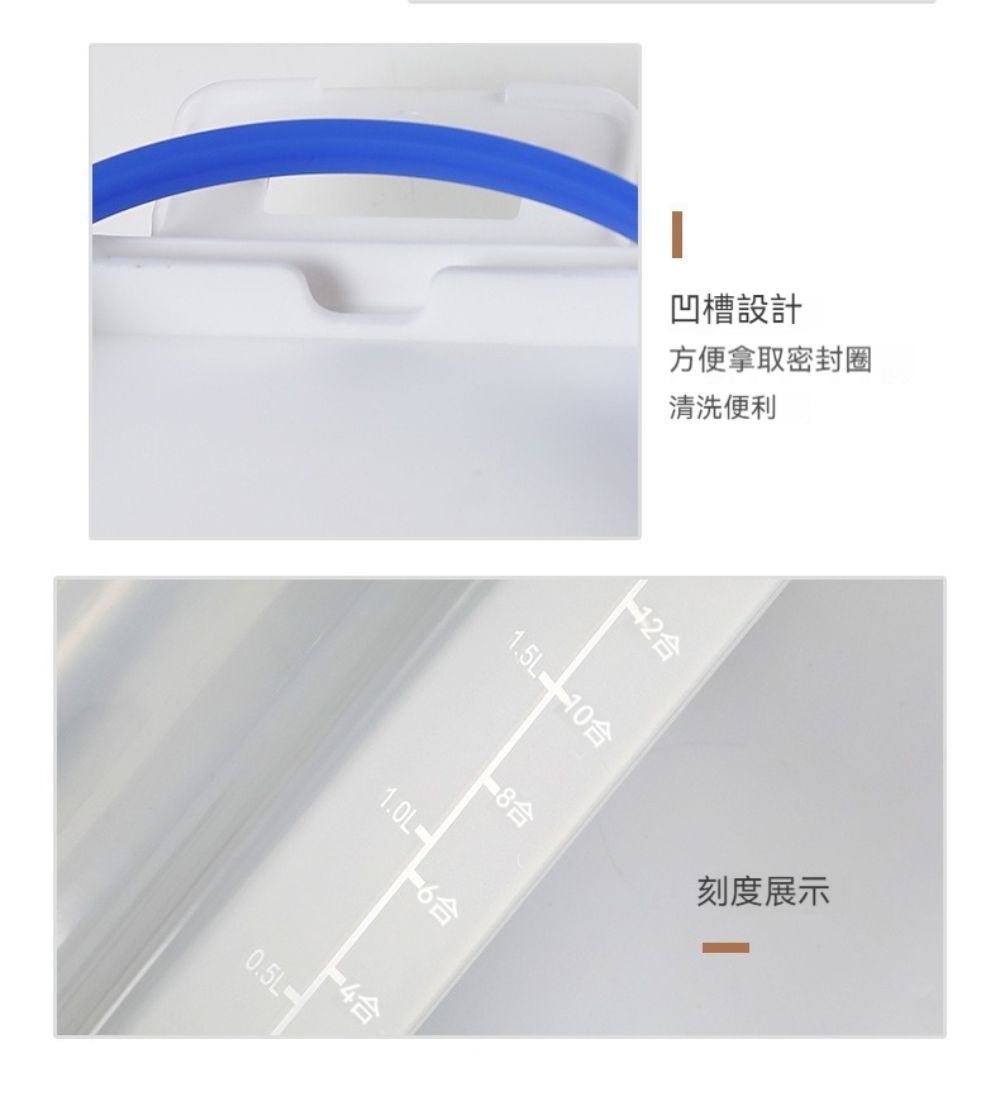 凹槽設計方便拿取密封圈清洗便利1.5L 10合0.5L刻度展示