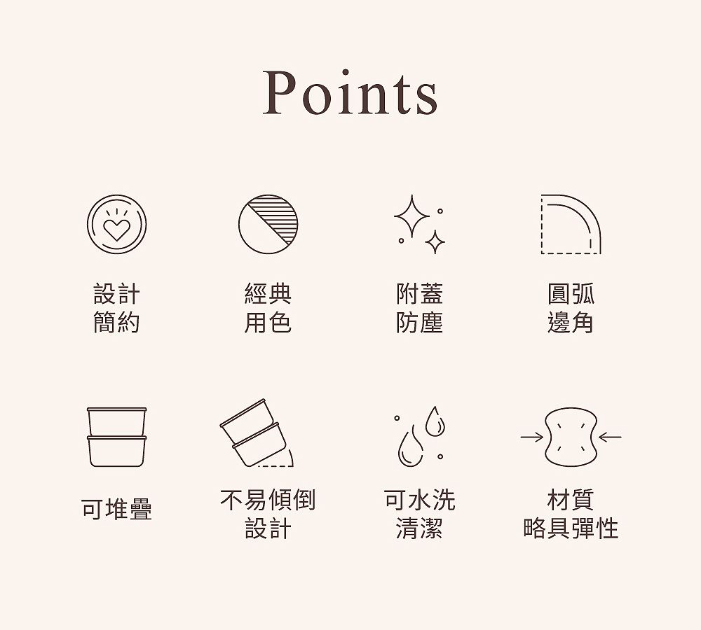 Points設計經典附蓋圓弧簡約用色防塵邊角可堆疊不易傾倒可水洗設計清潔材質略具彈性