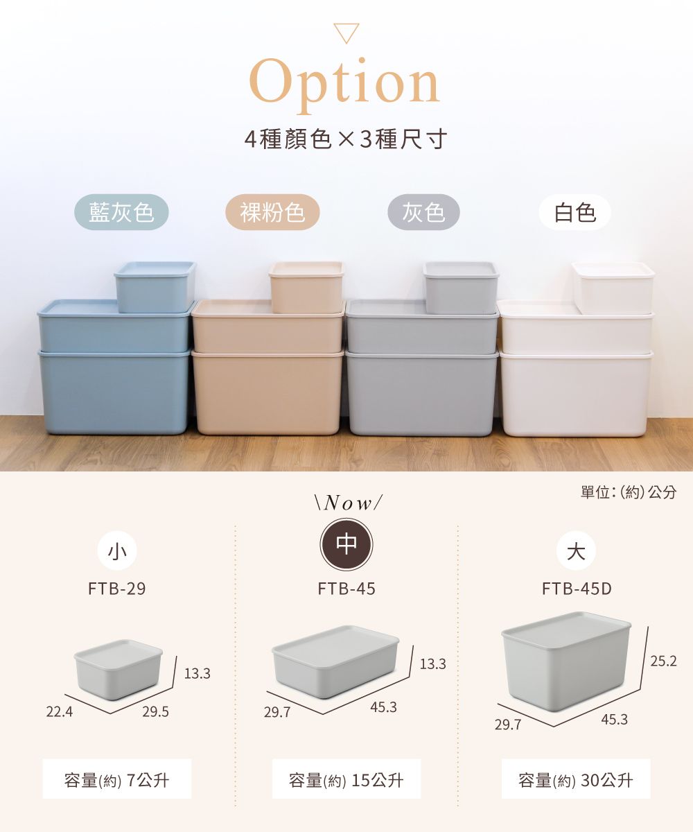 Option4種顏色3種尺寸藍灰色裸粉色灰色白色單位:(約)公分Now/FTB-29FTB-45FTB-45D13.345.322.429.529.713.345.329.7容量(約7公升容量(約)15公升容量(約)30公升25.2