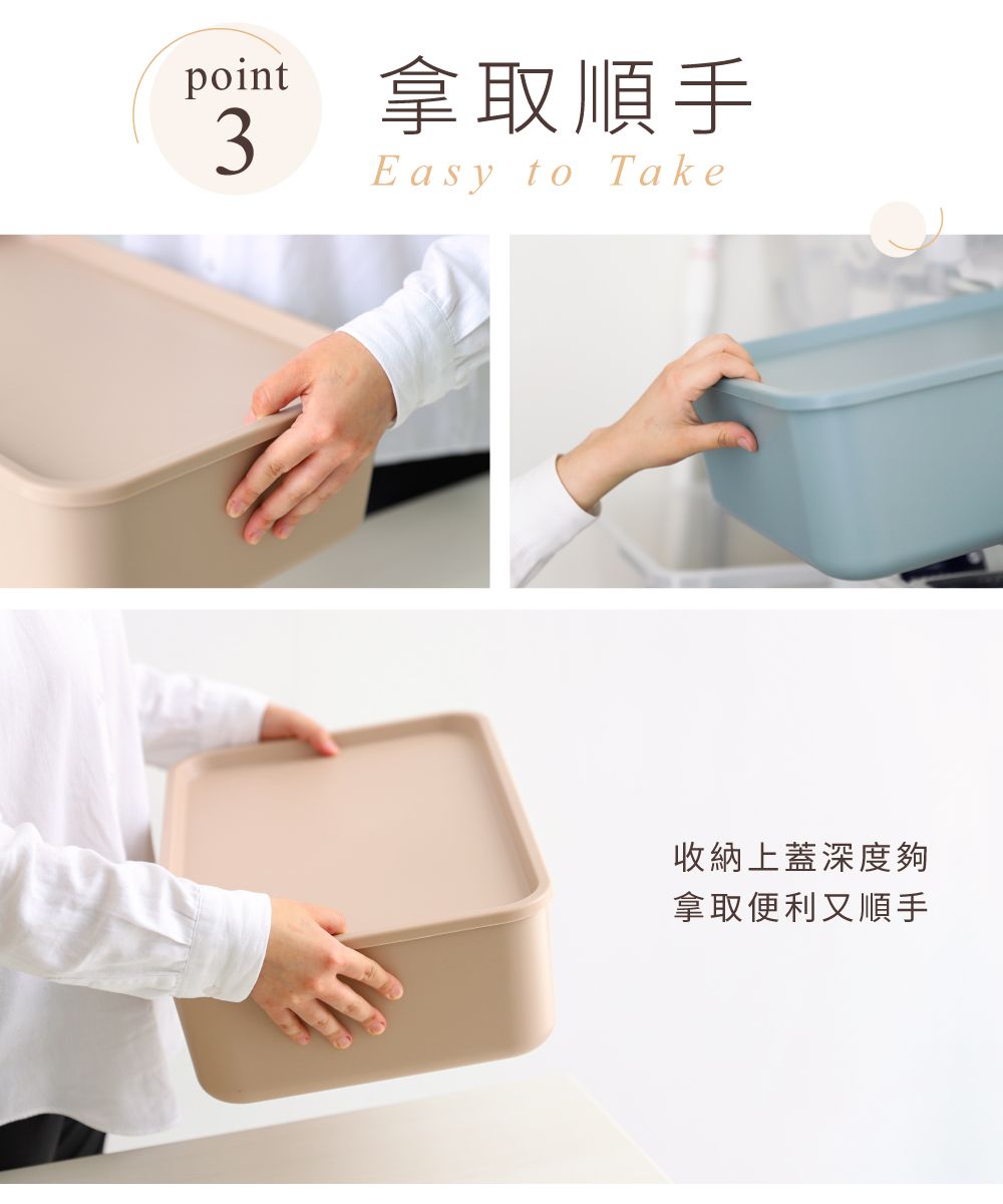 point3拿取順手Easy to Take收納上蓋深度夠拿取便利又順手