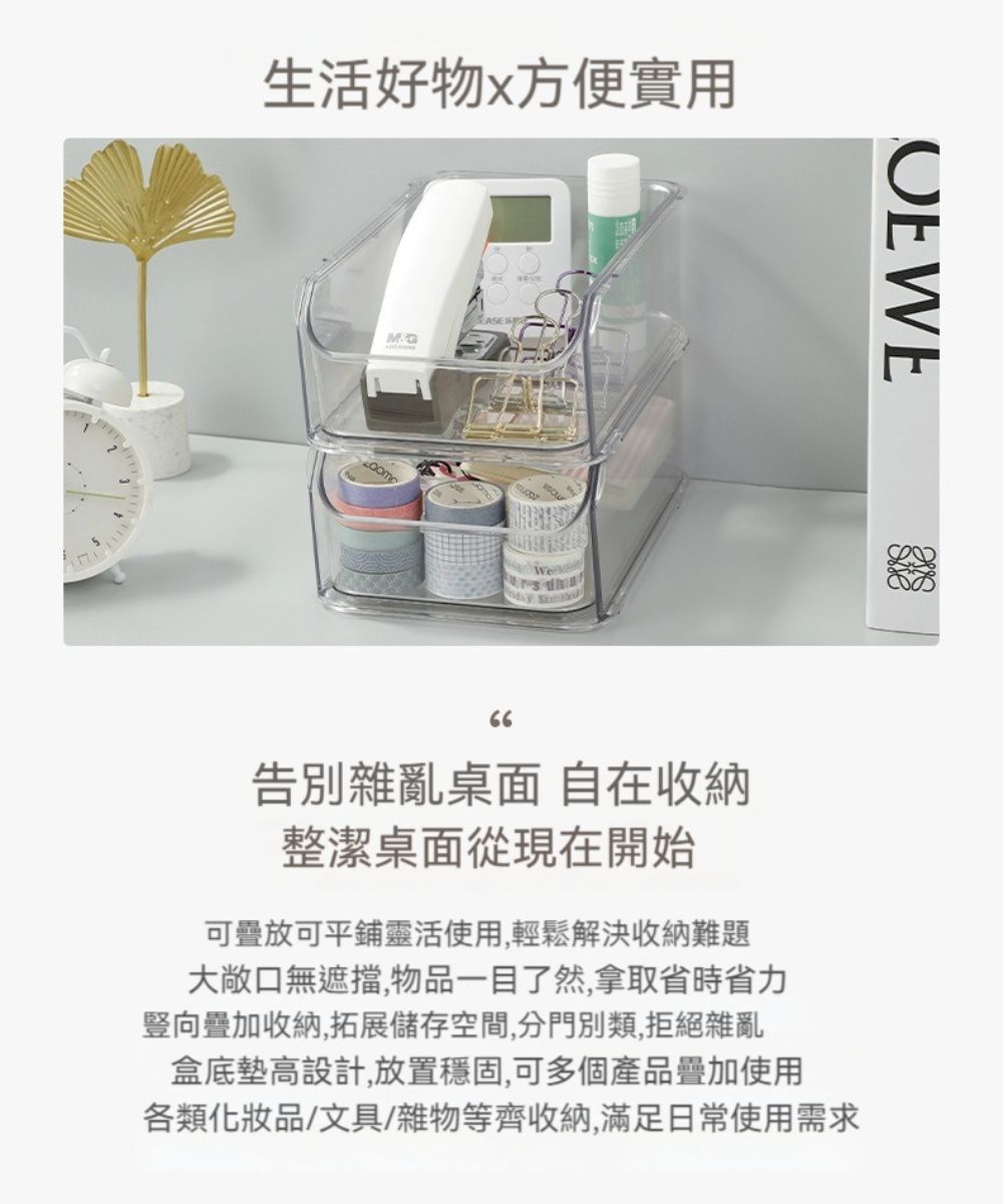 生活好物x方便實用M OEWE告別雜亂桌面 自在收納整潔桌面從現在開始可疊放可平鋪靈活使用,輕鬆解決收納難題大敞口無遮擋,物品一目了然,拿取省時省力豎向疊加收納,拓展儲存空間,分門別類,拒絕雜亂盒底墊高設計,放置穩固,可多個產品疊加使用各類化妝品/文具/雜物等齊收納,滿足日常使用需求